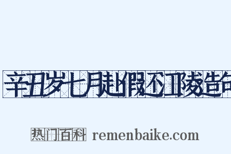 辛丑岁七月赴假还江陵造句是什么意思的图片